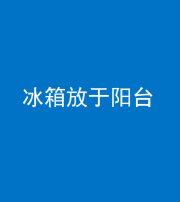 秦皇岛阴阳风水化煞一百零九——冰箱放于阳台