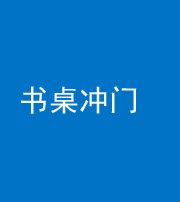 秦皇岛阴阳风水化煞一百五十三——书桌冲门