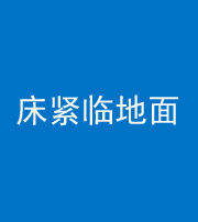 秦皇岛阴阳风水化煞一百三十三——床紧临地面