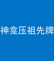 秦皇岛阴阳风水化煞一百六十二——神龛压祖先牌位