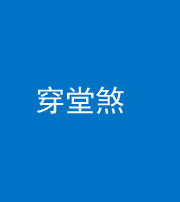 秦皇岛阴阳风水化煞六十五——穿堂煞