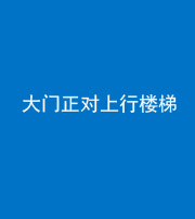 秦皇岛阴阳风水化煞八十——大门正对上行楼梯