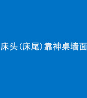 秦皇岛阴阳风水化煞一百三十八——床头(床尾)靠神桌墙面
