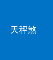秦皇岛阴阳风水化煞四十三——天秤煞
