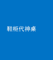 秦皇岛阴阳风水化煞一百七十五——鞋柜代神桌