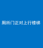 秦皇岛阴阳风水化煞一百五十九——厕所门正对上行楼梯