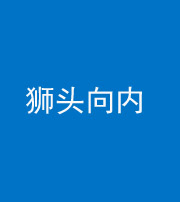 秦皇岛阴阳风水化煞一百四十五——狮头向内