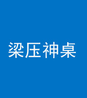 秦皇岛阴阳风水化煞一百七十六——梁压神桌