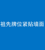 秦皇岛阴阳风水化煞一百六十五——祖先牌位紧贴墙面