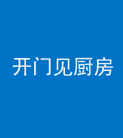 秦皇岛阴阳风水化煞七十五——开门见厨房