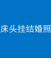 秦皇岛阴阳风水化煞一百二十五——床头挂结婚照 