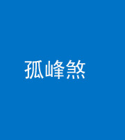 秦皇岛阴阳风水化煞四十四——孤峰煞
