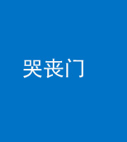 秦皇岛阴阳风水化煞七十二——哭丧门