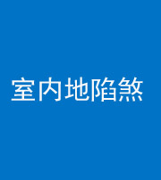 秦皇岛阴阳风水化煞八十二——室内地陷煞(房间地面倾斜)