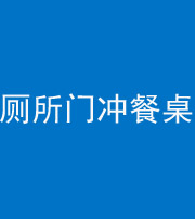 秦皇岛阴阳风水化煞一百六十——厕所门冲餐桌