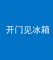 秦皇岛阴阳风水化煞九十四——开门见冰箱(门冲冰箱)