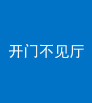 秦皇岛阴阳风水化煞八十四——开门不见厅
