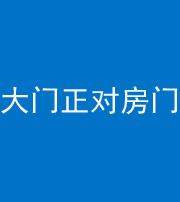 秦皇岛阴阳风水化煞八十一——大门正对房门