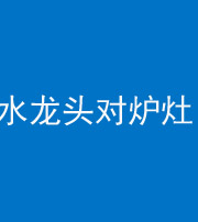 秦皇岛阴阳风水化煞一百零二—— 水龙头对炉灶