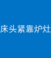秦皇岛阴阳风水化煞一百四十三——床头紧靠炉灶