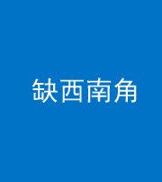 秦皇岛阴阳风水化煞五十八——缺西南角