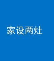 秦皇岛阴阳风水化煞一百零六——家设两灶