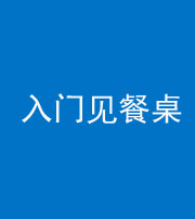 秦皇岛阴阳风水化煞九十三——入门见餐桌