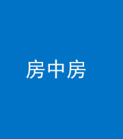 秦皇岛阴阳风水化煞一百二十九—— 房中房