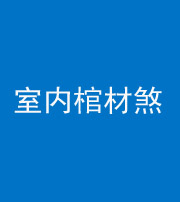 秦皇岛阴阳风水化煞一百四十六——室内棺材煞