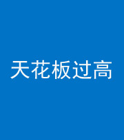 秦皇岛阴阳风水化煞八十九——天花板过高(过低)