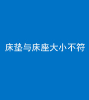 秦皇岛阴阳风水化煞一百三十四——床垫与床座大小不符