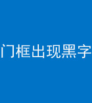 秦皇岛阴阳风水化煞六十八——门框出现黑字