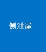 秦皇岛阴阳风水化煞五十九——侧泄屋