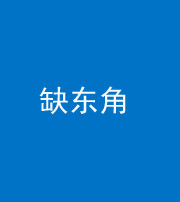 秦皇岛阴阳风水化煞五十一——缺东角