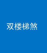 秦皇岛阴阳风水化煞八十三——双楼梯煞