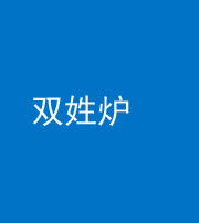 秦皇岛阴阳风水化煞一百六十三——双姓炉