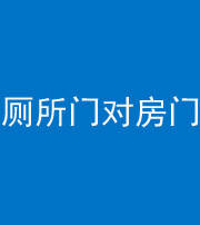 秦皇岛阴阳风水化煞一百二十六——厕所门对房门 