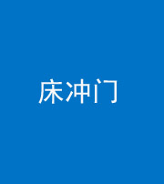 秦皇岛阴阳风水化煞一百二十七—— 床冲门