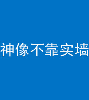 秦皇岛阴阳风水化煞一百六十六——神像不靠实墙