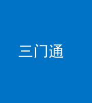秦皇岛阴阳风水化煞六十六——三门通