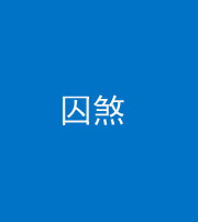 秦皇岛阴阳风水化煞九十一——囚煞(多道框式装饰)