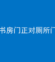秦皇岛阴阳风水化煞一百五十五——书房门正对厕所门