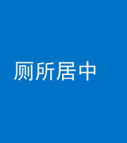 秦皇岛阴阳风水化煞一百五十七——厕所居中