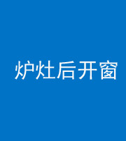 秦皇岛阴阳风水化煞一百——炉灶后开窗
