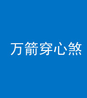 秦皇岛阴阳风水化煞四十六——万箭穿心煞