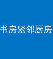 秦皇岛阴阳风水化煞一百五十四——书房紧邻厨房