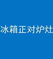 秦皇岛阴阳风水化煞一百零三—— 冰箱正对炉灶