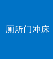 秦皇岛阴阳风水化煞一百二十三—— 厕所门冲床