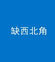 秦皇岛阴阳风水化煞五十六——缺西北角
