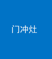 秦皇岛阴阳风水化煞九十九——门冲灶